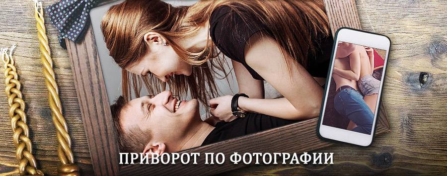 Сильный приворот по фотографии | Хив