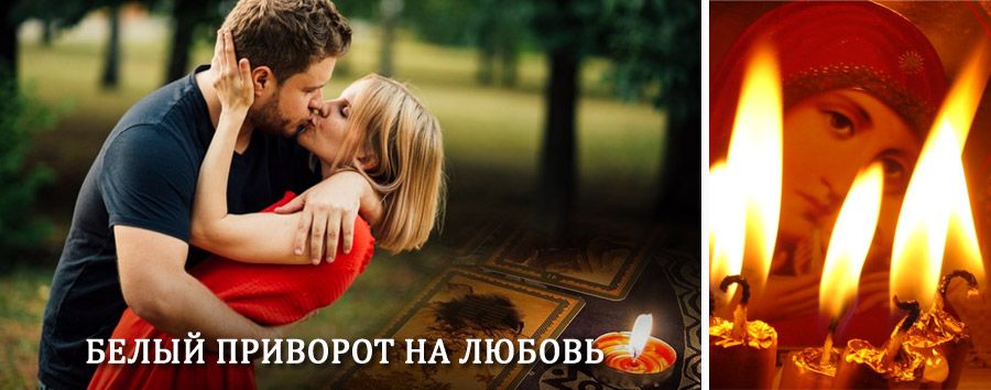 Приворот в домашних условиях на мужчину в Хиве