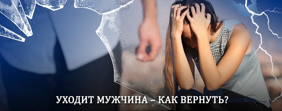 Как вернуть мужа в семью – действенный способ от гадалки в Хиве