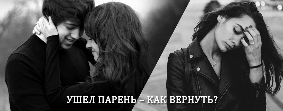 Как вернуть парня после расставания – действенный приворот от гадалки в Хиве